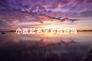 小孩起名字罗姓好吗