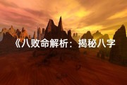 《八败命解析：揭秘八字中的命运暗礁》