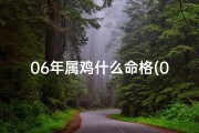 06年属鸡什么命格(06年属鸡的今年多大)
