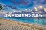 建筑单位会有风水先生吗、建筑单位风水先生：揭秘风水布局的神秘面纱