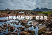 《风水易数揭秘：精准测家宅吉凶秘法》