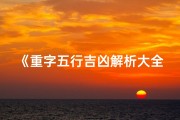 《重字五行吉凶解析大全：揭秘命运密码》