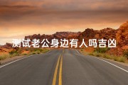 测试老公身边有人吗吉凶—免费测试老公是否有外遇