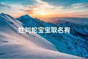 姓刘蛇宝宝取名宥