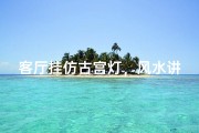 客厅挂仿古宫灯，风水讲究知多少？