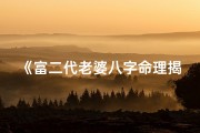 《富二代老婆八字命理揭秘：命运与财富的交织》