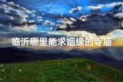 临沂哪里能求姻缘的寺庙