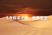 《寺庙求子纸：祈愿宝宝降临的神秘仪式》
