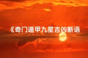 《奇门遁甲九星吉凶断语揭秘：洞察命运奥秘》