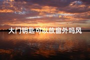 大门钥匙可以放窗外吗风水