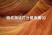 姓名测试打分最准确100、姓名测试吉凶评分：揭秘命运密码