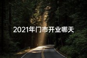 2021年门市开业哪天日子比较好_门市新年开工吉日大全，财运亨通指南