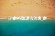 81命格数理吉凶表_命里数81