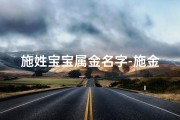 施姓宝宝属金名字-施金宝宝：闪耀如金，未来可期