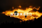 投文章黄道吉日