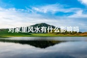 对家里风水有什么影响吗-家里风水学对身体的影响