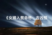 《女婿入赘命格：吉凶预测与人生抉择》