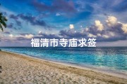 福清市寺庙求签