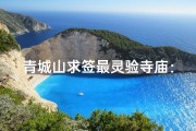 青城山求签最灵验寺庙：神秘灵签揭秘之旅