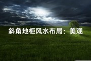 斜角地柜风水布局：美观与运势双赢？