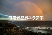 寺庙求签剧本杀新手