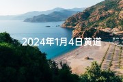 2024年1月4日黄道吉日查询