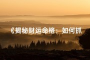 《揭秘财运命格：如何抓住财富机遇》