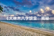 《大林木八字缺金：揭秘补金之道》