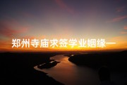 郑州寺庙求签学业姻缘—个体户网上年审
