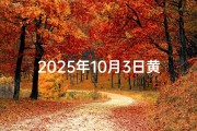 2025年10月3日黄道吉日_10月3日黄道吉日：宜嫁娶，旺运良辰