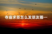 寺庙求签怎么发朋友圈—寺庙求签，揭秘朋友圈晒签背后的秘密