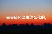 去寺庙化淡妆怎么化的;win7出现0xc000000f怎么修复