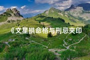《文星拱命格与刑忌夹印格：命运交织的神秘格局》