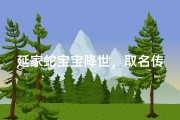 延家蛇宝宝降世，取名传佳话
