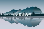 5.8黄道吉日