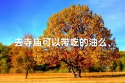 去寺庙可以带吃的油么、自带东西寺庙里可以吃东西吗