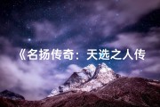 《名扬传奇：天选之人传奇人生》