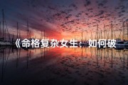 《命格复杂女生：如何破解命运之谜？》