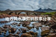 地方风水学知识故事分享(风水著名的民间故事)