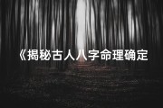 《揭秘古人八字命理确定之谜》