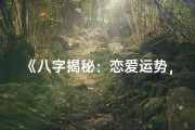 《八字揭秘：恋爱运势，八字命理深度分析》