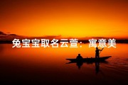 兔宝宝取名云萱：寓意美好，寓意吉祥