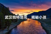 武汉独特地名，揭秘小孩起名奥秘