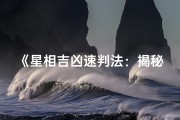 《星相吉凶速判法：揭秘星辰运势奥秘》