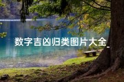数字吉凶归类图片大全_《数字吉凶揭秘：图片大全解读指南》