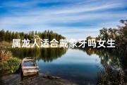 属龙人适合戴象牙吗女生、属龙的人能佩戴象牙吗