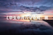 《甲生申月八字命稿：揭秘命运之谜》