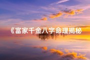 《富家千金八字命理揭秘：命运与财富的交织》