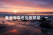 兔宝宝取名女孩禁忌：一定要避免这些名字！