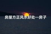 房屋方正风水好处—房子方正即是风水宝地？